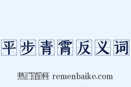 平步青霄反义词是什么意思的图片